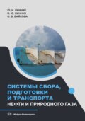 Системы сбора, подготовки и транспорта нефти и природного газа