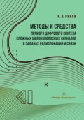 Методы и средства прямого цифрового синтеза сложных широкополосных сигналов в задачах радиолокации и связи