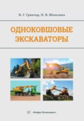 Одноковшовые экскаваторы