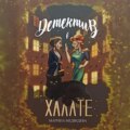 Детектив в халате