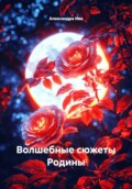 Волшебные сюжеты Родины