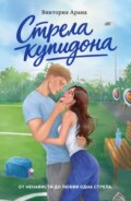 Стрела купидона