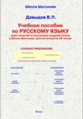Учебное пособие по русскому языку для 7-9 кл. (Базовый курс, рассчитанный на 28 часов).