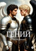 Гений