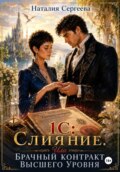 1С: Слияние. Или брачный контракт высшего уровня