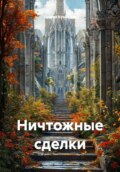 Ничтожные сделки