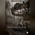 Колыбель памяти. Воспоминания. Книга 2.