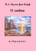 О Любви