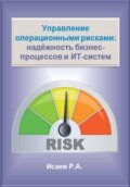 Управление операционными рисками: надёжность бизнес-процессов и ИТ-систем