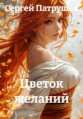 Цветок желаний