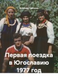 Первая поездка в Югославию 1977 год