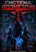 Система возмездия