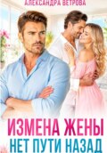 Измена жены. Нет пути назад
