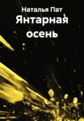 Янтарная осень