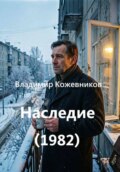 Наследие (1982)