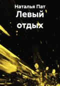 Левый отдых