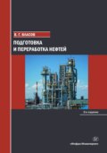 Подготовка и переработка нефтей. 2-е издание