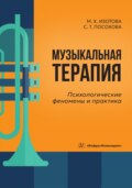Музыкальная терапия. Психологические феномены и практика