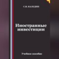 Иностранные инвестиции