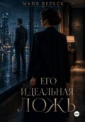 Его идеальная ложь