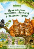 Приключения пушистых хвостиков в Зеленом городе