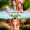 Черешневое лето, или Как приручить Горыныча