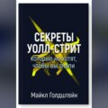 Секреты Уолл-стрит, которые не хотят, чтобы вы знали