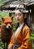 Между людьми. Том 1