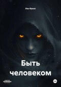 Быть человеком