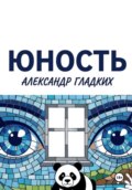Юность