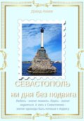 СЕВАСТОПОЛЬ — НИ ДНЯ БЕЗ ПОДВИГА