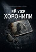 Её уже хоронили