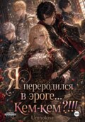 Я переродился в эроге... кем-кем?!!! - Часть1
