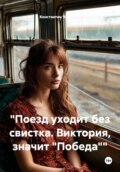 %22Поезд уходит без свистка. Виктория, значит %22Победа%22%22