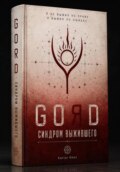 GORD - СИНДРОМ ВЫЖИВШЕГО