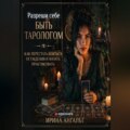 Разреши себе быть тарологом