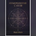 НУМЕРОЛОГИЯ С НУЛЯ.Понятный путеводитель по языку чисел