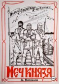 Меч князя. Часть первая.