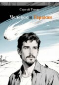 Человек и Таракан