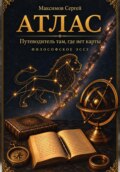 АТЛАС. Путеводитель там, где нет карты. Философское эссе