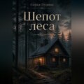 Шепот леса