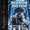 Лесной дозор 2