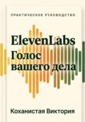 ElevenLabs. Голос вашего дела. От первой кнопки до собственного голосового агента