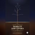 Невеста для Стража