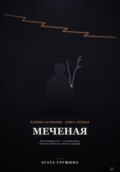 Меченая