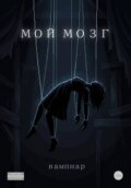 Мой мозг