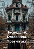 Наследство Кукловода. Третий акт