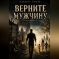 Верните мужчину