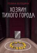 Хозяин Тихого города