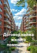 Договор найма жилого помещения